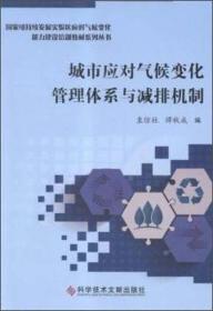 城市应对气候变化管理体系与减排机制