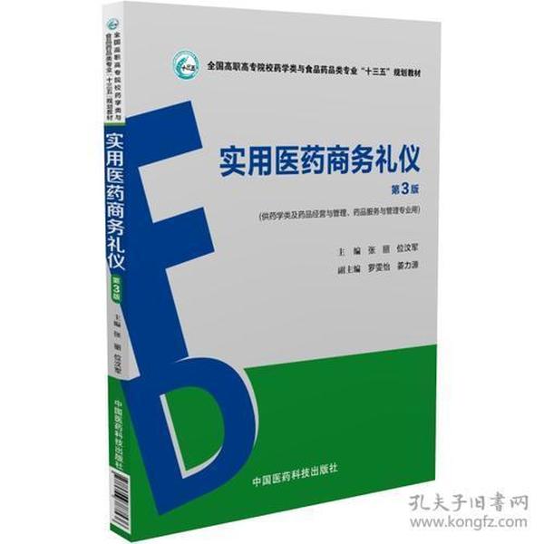 实用医药商务礼仪（第3版）（全国高职高专院校药学类与食品药品类专业“十三五”规划教材）