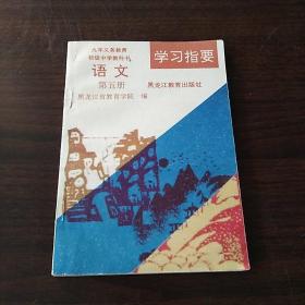 九年义务教育初级中学教科书学习指要  语文  第五册