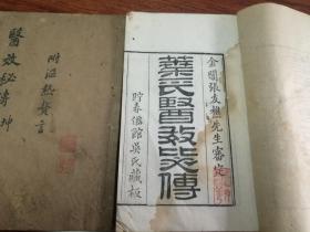 【清】道光辛卯（1831年）初刻、批校本：《叶氏医效秘传》附《温热赘言》（全两册）