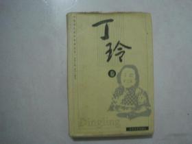 中国现代文学名著丛书：丁玲卷（馆藏书，硬精装本）（69656）