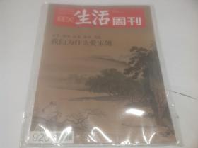 三联生活周刊2017年2期（封面：我们为什么爱宋朝）