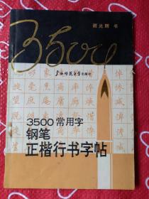 3500常用字钢笔正楷行书字帖.