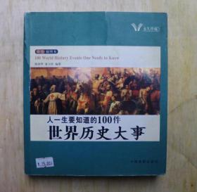 人一生要知道的100件世界历史大事//人一生要知道的100件中国历史大事（一版一印）一版一印---Z