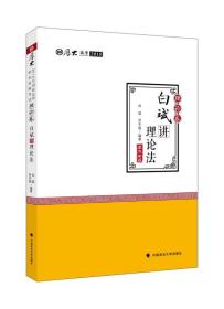 2018司法考试.国家法律职业资格考试.厚大讲义.理论卷.白斌讲理论法 白 斌 中国政法大学出版社 2017-12-01 9787562079163