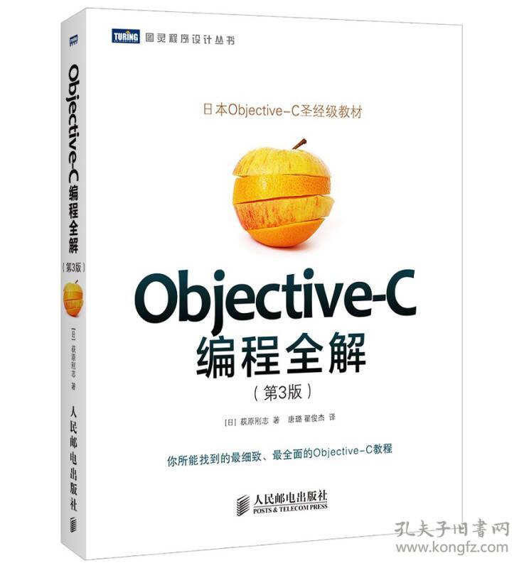 特价现货！Objective-C编程全解（第3版）荻原刚志9787115377197人民邮电出版社