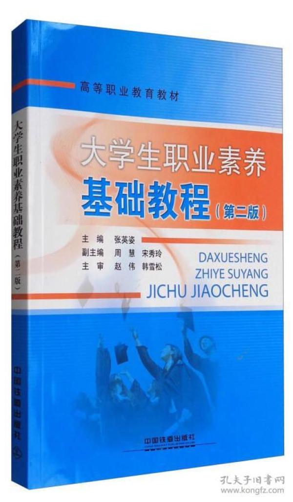 大学生职业素养基础教程/高等职业教育教材