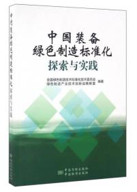 中国装备绿色制造标准化探索与实践