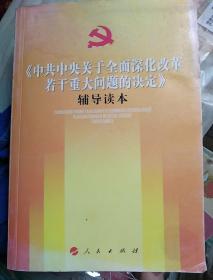 《中共中央关于全面深化改革若干重大问题的决定》（辅导读本）