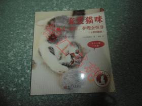 宠爱猫咪 挑选、驯养、护理全指导（全彩图解版）