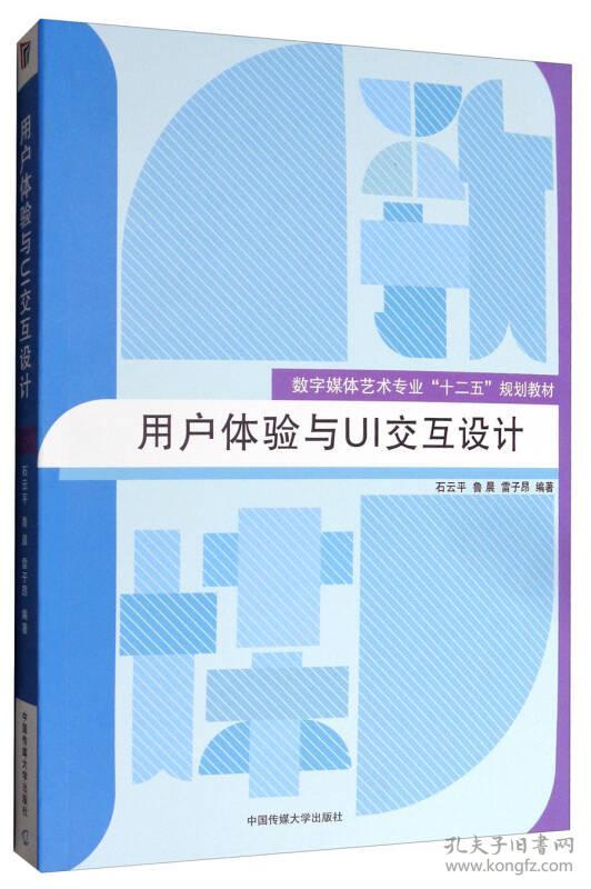 用户体验与UI交互设计 石云平,鲁晨 中国传媒大学出版社