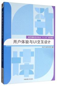 用户体验与UI交互设计 石云平 鲁晨 雷子昂 中国传媒大