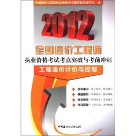 2012全国造价工程师   工程造价计价与控制