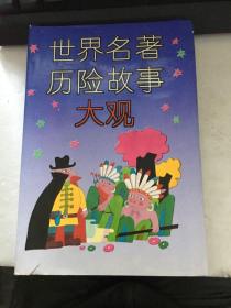 世界名著历险故事大观