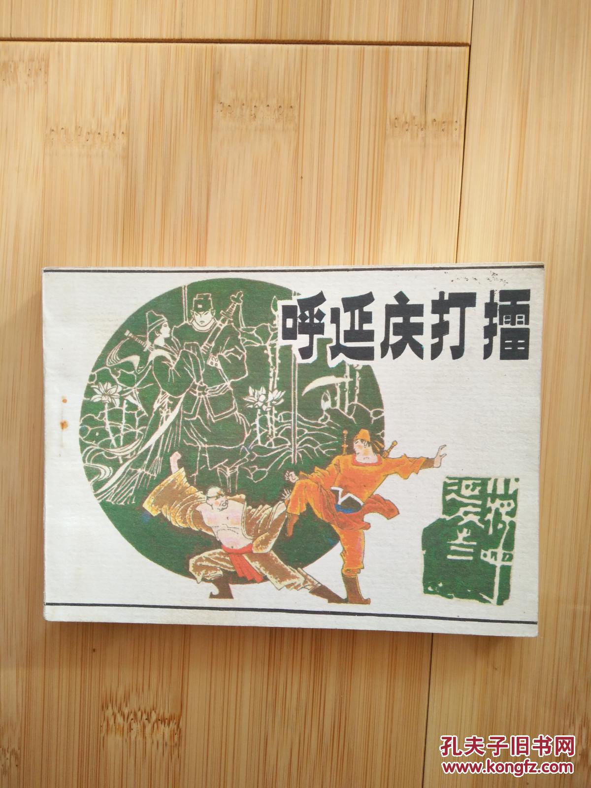 呼延庆打擂  小将呼延庆之二