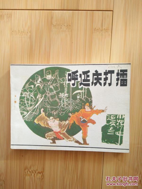 呼延庆打擂  小将呼延庆之二