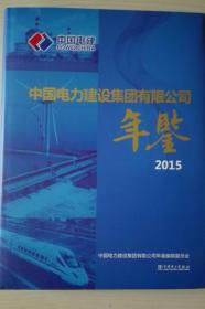 中国电力建设集团有限公司年鉴2015现货处理