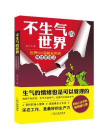 不生气的世界：世界500强都在用的情绪管理法