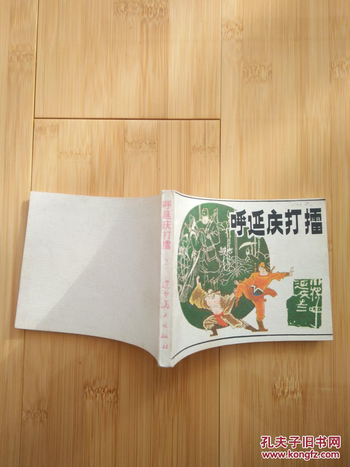 呼延庆打擂  小将呼延庆之二