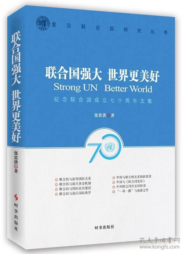 联合国强大世界更美好：纪念联合国成立七十周年文集