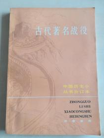 中国历史小丛书合订本   古代著名战役