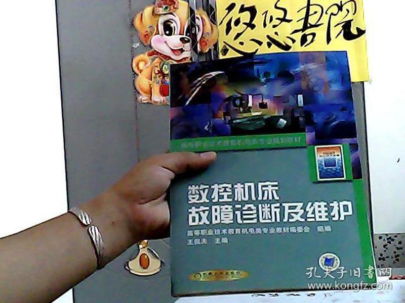 高等职业技术教育机电类专业规划教材：数控机床故障诊断及维护