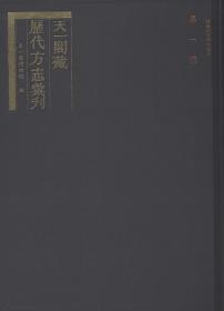 天一阁藏历代方志汇刊（全八百五十册）