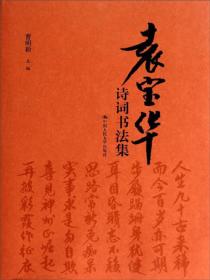 袁宝华诗词书法集 (全新未拆封)