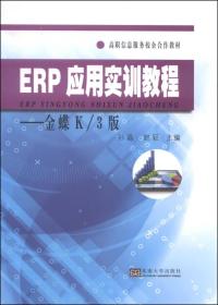 ERP应用实训教程：金蝶K/3版/高职信息服务校企合作教材