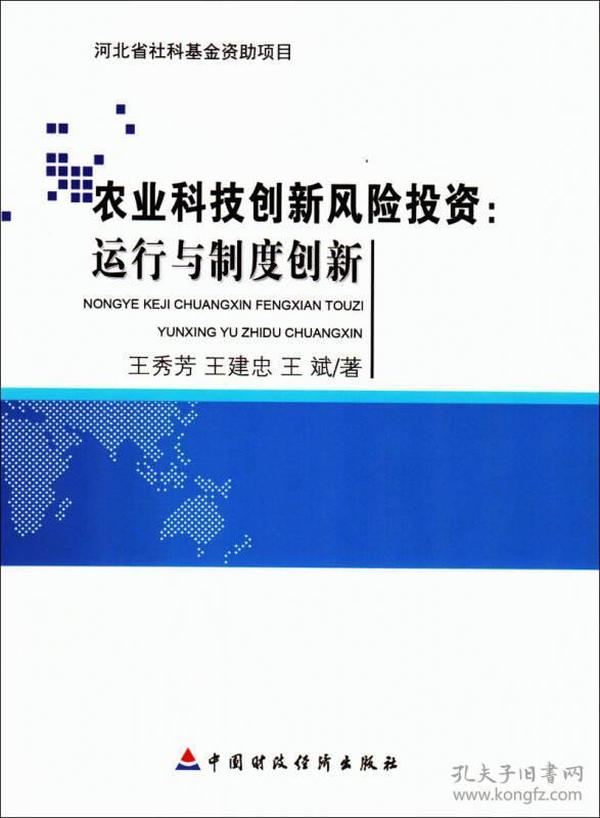 农业科技创新风险投资：运行与制度创新