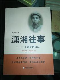 瀟湘往事：一個(gè)老兵的日記（1952.9—1954.4）雷聲宏簽名蓋章本