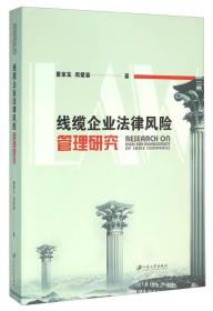 线缆企业法律风险管理研究