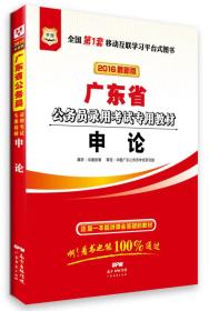 华图·广东省公务员录用考试专用教材：申论（2016最新版）