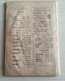 《儿童文学选刊》- 1981年第一期 创刊号 少年儿童出版社