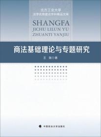 商法基础理论与专题研究