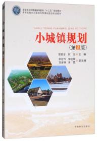 小城镇规划 第二2版 陈丽华 何佳 中国林业出版社