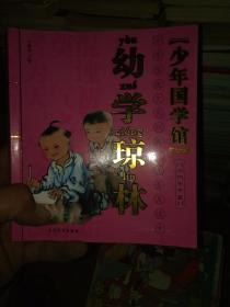 少年国学馆 幼学琼林 润物无声篇