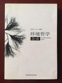 环境哲学杂谈