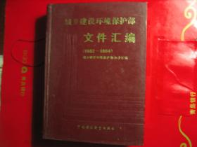 城乡建设环境保护部文件汇编 1982-1984 精装16开本