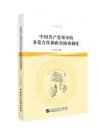 中国共产党领导的多党合作和政治协商制度（青少图文版）