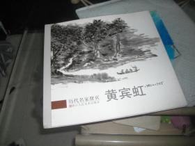 历代名家册页  黄宾虹（最后一页有字迹）