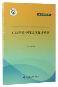 行政调查中的诱惑取证研究/卓越法学文库