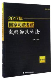 2017年国家司法考试戴鹏的民诉法（讲义卷）