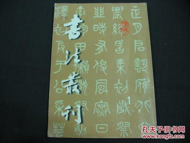 书法丛刊（2002年1—4）内页有的有划线和字迹，请见图。