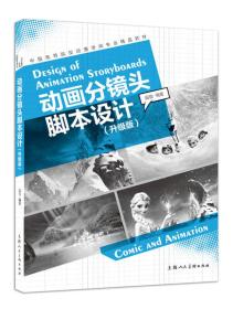 动画分镜头脚本设计（升级版）/中国高等院校动漫游戏专业精品教材