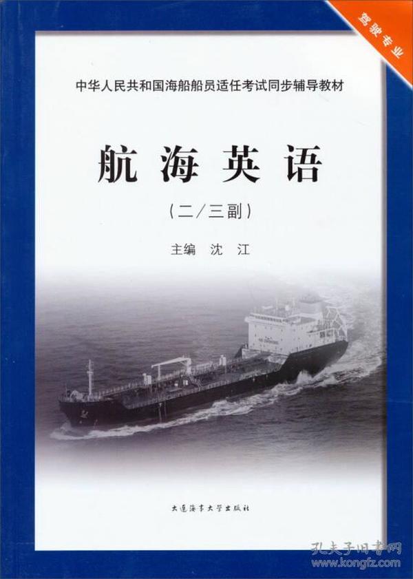 中华人民共和国海船船员适任考试同步辅导教材：航海英语（2\3副）（驾驶专业）