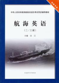 中华人民共和国海船船员适任考试同步辅导教材：航海英语（2\3副）（驾驶专业）