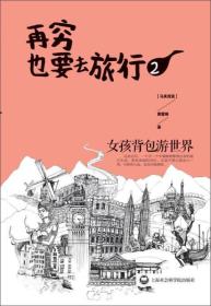 再穷也要去旅行：女孩背包游世界2