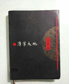 摩挲大地 余秋雨著 2008年一版一印 作家出版社