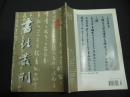 书法丛刊（2002年1—4）内页有的有划线和字迹，请见图。